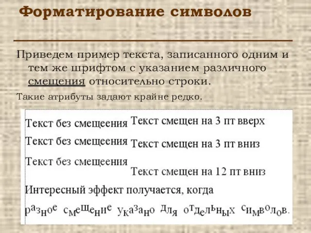 Форматирование символов Приведем пример текста, записанного одним и тем же шрифтом с