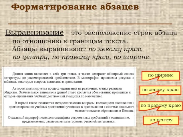 Форматирование абзацев Выравнивание – это расположение строк абзаца по отношению к границам