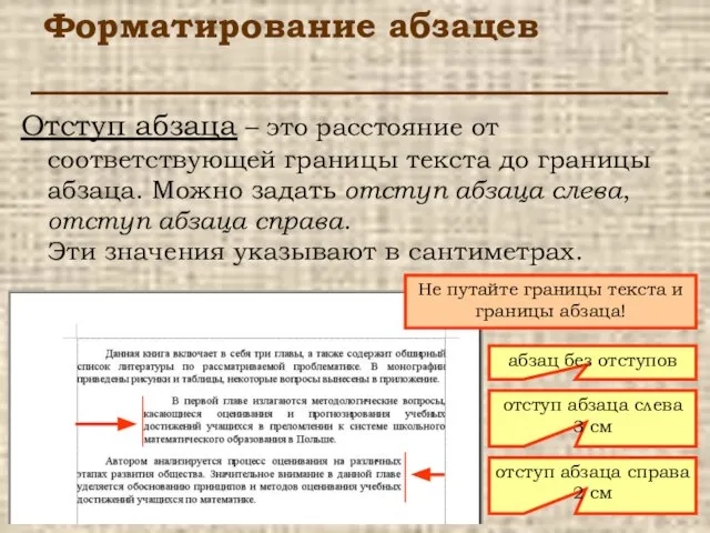 Форматирование абзацев Отступ абзаца – это расстояние от соответствующей границы текста до