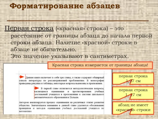 Форматирование абзацев Первая строка («красная» строка) – это расстояние от границы абзаца