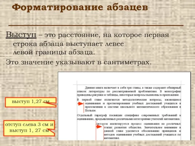 Форматирование абзацев Выступ – это расстояние, на которое первая строка абзаца выступает