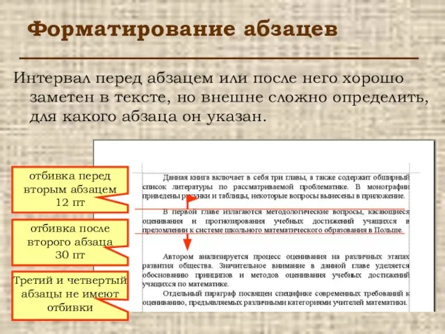 отбивка перед вторым абзацем 12 пт отбивка после второго абзаца 30 пт