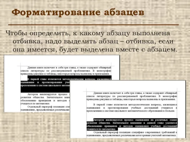 Чтобы определить, к какому абзацу выполнена отбивка, надо выделить абзац – отбивка,