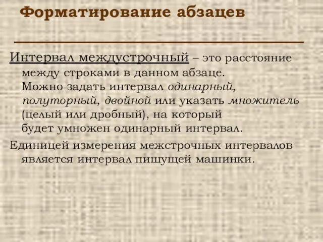 Форматирование абзацев Интервал междустрочный – это расстояние между строками в данном абзаце.