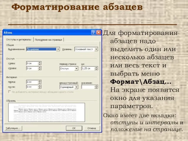 Форматирование абзацев Для форматирования абзацев надо выделить один или несколько абзацев или