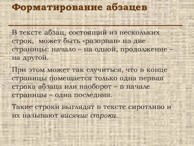 Форматирование абзацев В тексте абзац, состоящий из нескольких строк, может быть «разорван»