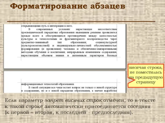 Форматирование абзацев Если параметр запрет висячих строк отмечен, то в тексте к