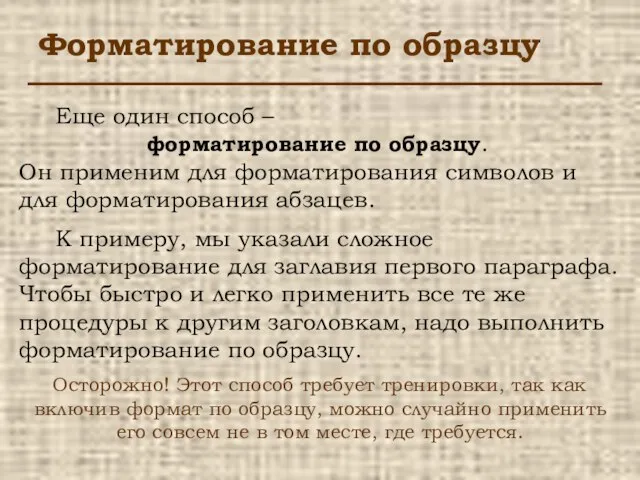 Форматирование по образцу Еще один способ – форматирование по образцу. Он применим