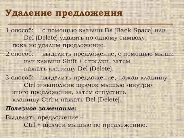 Удаление предложения 1 способ: с помощью клавиш Bs (Back Space) или Del