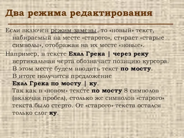 Два режима редактирования Если включен режим замены, то «новый» текст, набираемый на