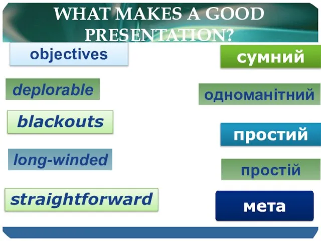 WHAT MAKES A GOOD PRESENTATION? long-winded objectives blackouts straightforward deplorable мета простій простий одноманітний сумний