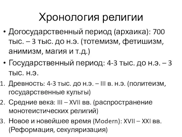 Хронология религии Догосударственный период (архаика): 700 тыс. – 3 тыс. до н.э.