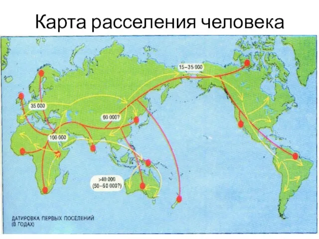 Карта расселения человека