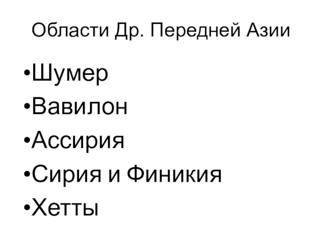 Области Др. Передней Азии Шумер Вавилон Ассирия Сирия и Финикия Хетты