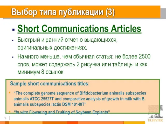 Выбор типа публикации (3) Short Communications Articles Быстрый и ранний отчет о