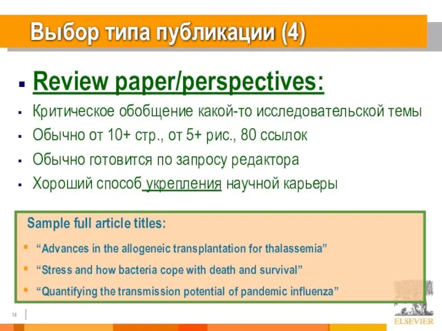 Выбор типа публикации (4) Review paper/perspectives: Критическое обобщение какой-то исследовательской темы Обычно