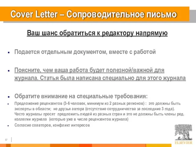 Cover Letter – Сопроводительное письмо Ваш шанс обратиться к редактору напрямую Подается