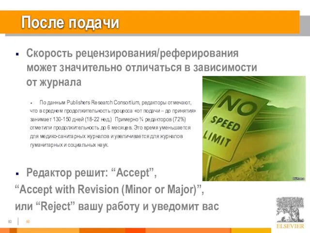 После подачи Скорость рецензирования/реферирования может значительно отличаться в зависимости от журнала По