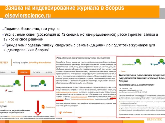 Заявка на индексирование журнала в Scopus elsevierscience.ru Подается бесплатно, кем угодно Экспертный