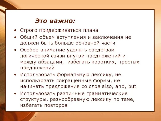 * Это важно: Строго придерживаться плана Общий объем вступления и заключения не