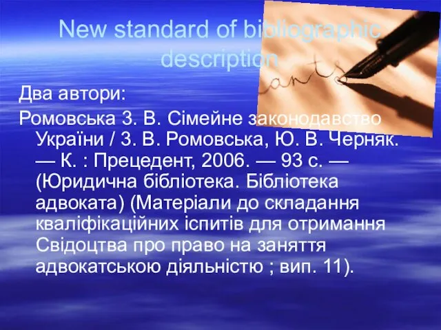 New standard of bibliographic description Два автори: Ромовська 3. В. Сімейне законодавство