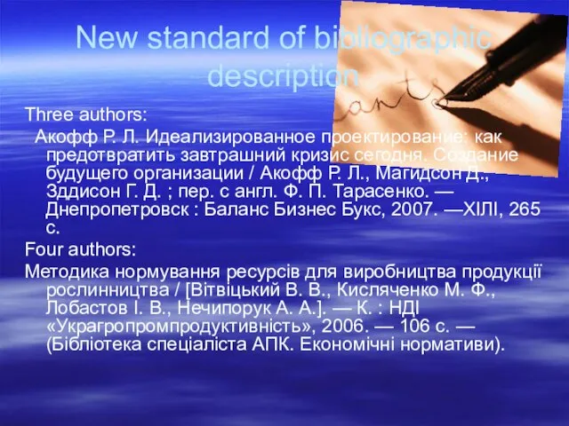 New standard of bibliographic description Three authors: Акофф Р. Л. Идеализированное проектирование: