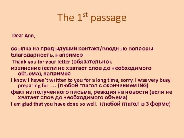 The 1st passage Dear Ann, ссылка на предыдущий контакт/вводные вопросы. благодарность, например