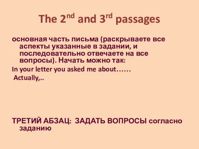 The 2nd and 3rd passages основная часть письма (раскрываете все аспекты указанные