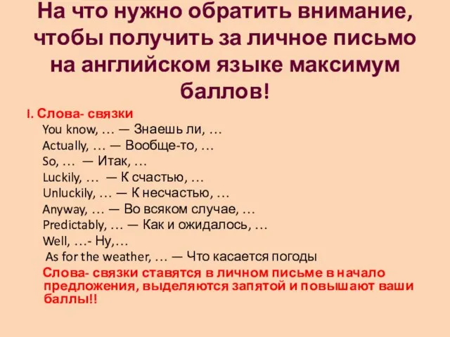 На что нужно обратить внимание, чтобы получить за личное письмо на английском