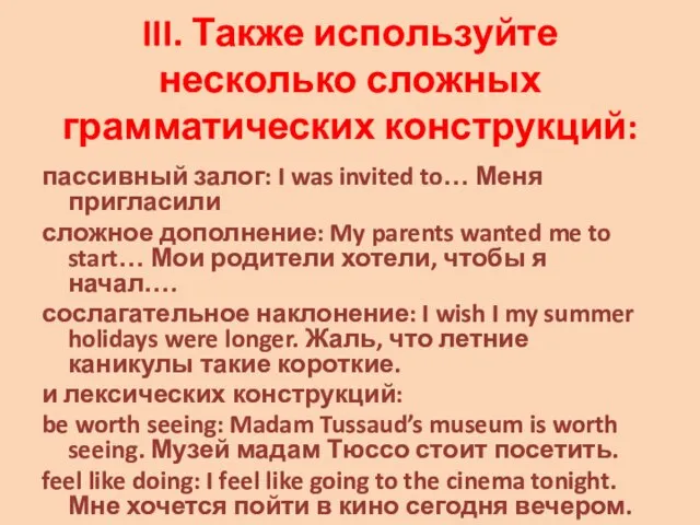 III. Также используйте несколько сложных грамматических конструкций: пассивный залог: I was invited