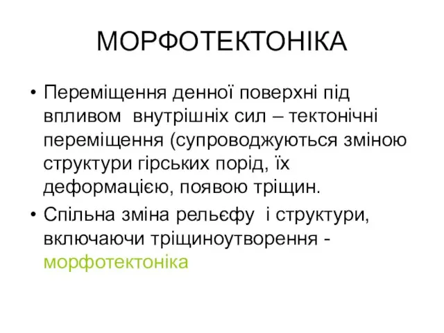 МОРФОТЕКТОНІКА Переміщення денної поверхні під впливом внутрішніх сил – тектонічні переміщення (супроводжуються