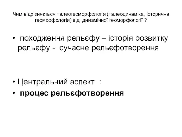 Чим відрізняється палеогеоморфологія (палеодинаміка, історична геоморфологія) від динамічної геоморфології ? походження рельєфу