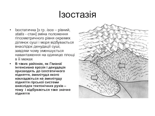 Iзостазія Ізостатична [з гр. isos – рівний, statis - стан] зміна положення