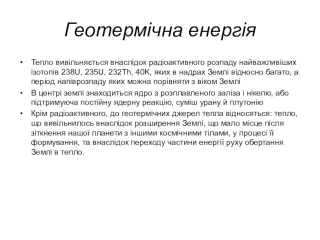 Геотермічна енергія Тепло вивільняється внаслідок радіоактивного розпаду найважливіших ізотопів 238U, 235U, 232Th,