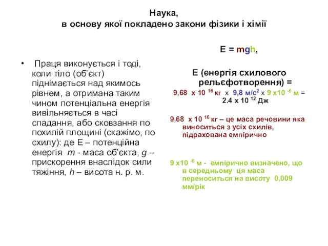 Наука, в основу якої покладено закони фізики і хімії Праця виконується і