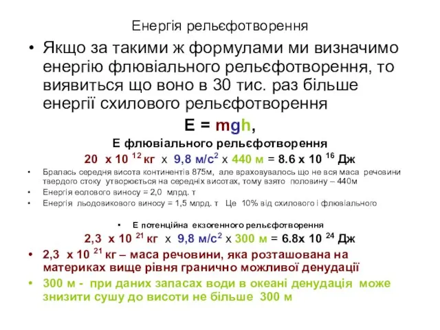 Енергія рельєфотворення Якщо за такими ж формулами ми визначимо енергію флювіального рельєфотворення,