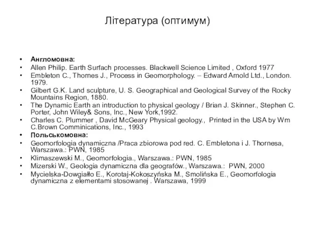 Література (оптимум) Англомовна: Allen Philip. Earth Surfach processes. Blackwell Science Limited ,