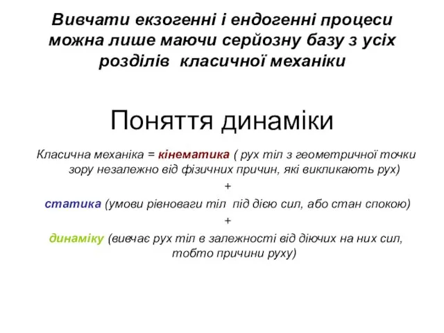 Вивчати екзогенні і ендогенні процеси можна лише маючи серйозну базу з усіх