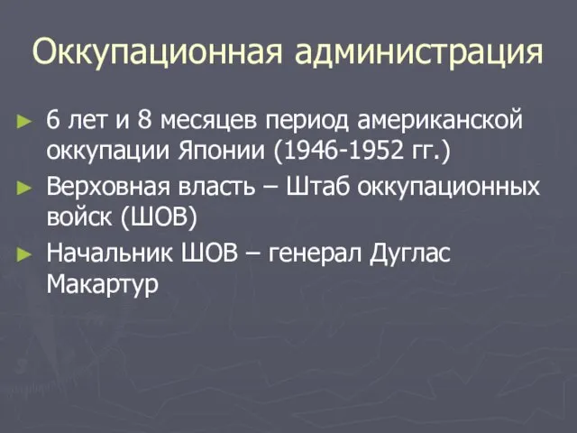 Оккупационная администрация 6 лет и 8 месяцев период американской оккупации Японии (1946-1952