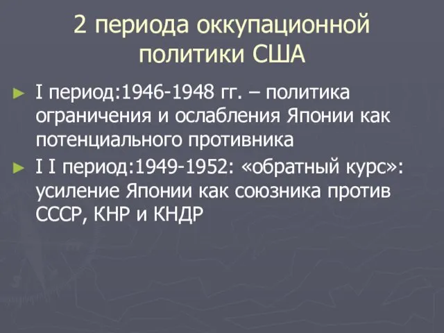 2 периода оккупационной политики США I период:1946-1948 гг. – политика ограничения и