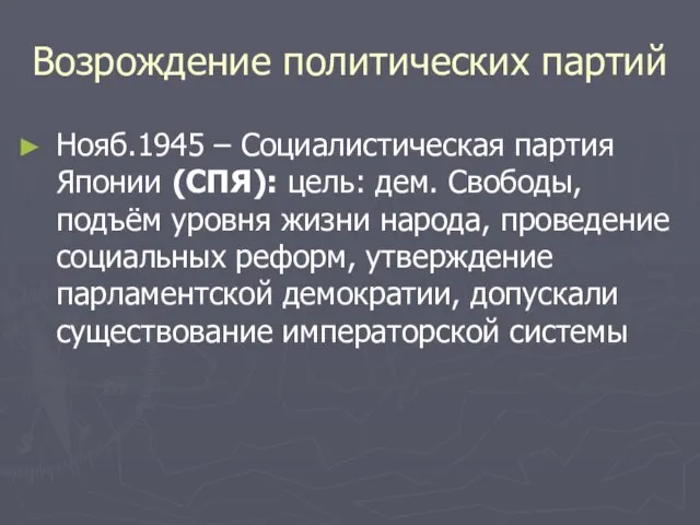 Возрождение политических партий Нояб.1945 – Социалистическая партия Японии (СПЯ): цель: дем. Свободы,