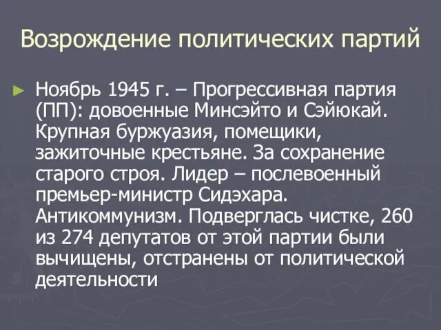 Возрождение политических партий Ноябрь 1945 г. – Прогрессивная партия (ПП): довоенные Минсэйто