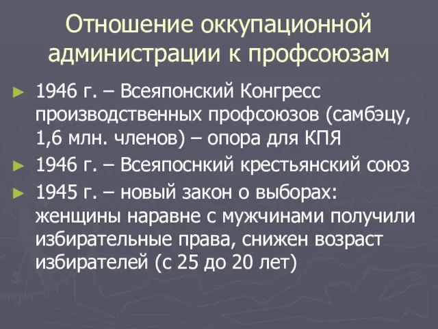 Отношение оккупационной администрации к профсоюзам 1946 г. – Всеяпонский Конгресс производственных профсоюзов