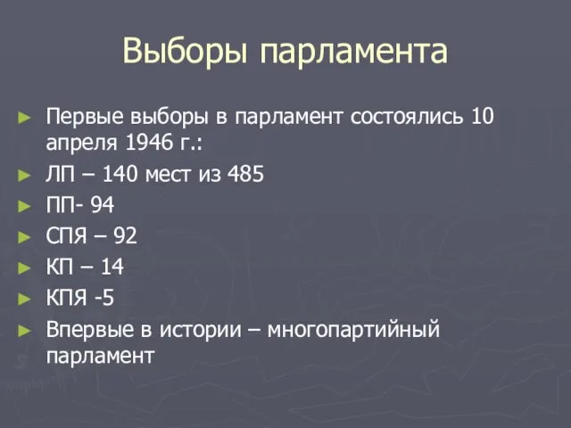 Выборы парламента Первые выборы в парламент состоялись 10 апреля 1946 г.: ЛП