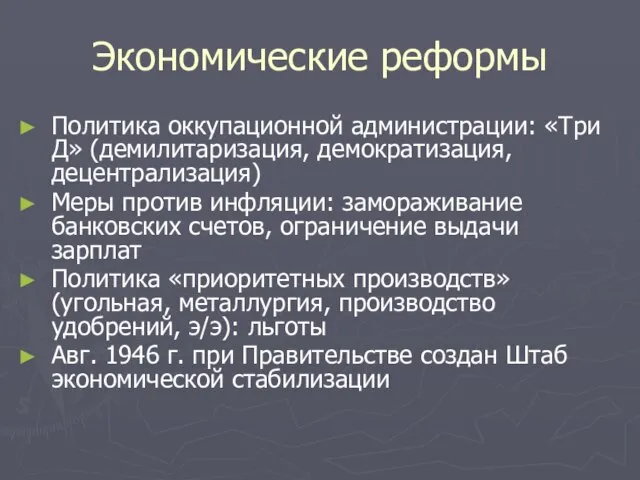 Экономические реформы Политика оккупационной администрации: «Три Д» (демилитаризация, демократизация, децентрализация) Меры против