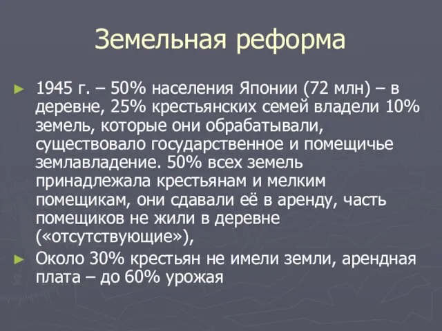 Земельная реформа 1945 г. – 50% населения Японии (72 млн) – в