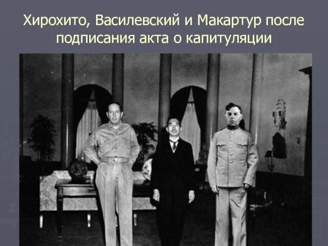 Хирохито, Василевский и Макартур после подписания акта о капитуляции