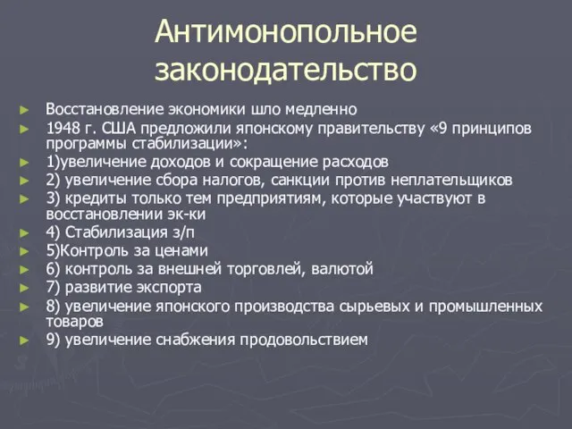 Антимонопольное законодательство Восстановление экономики шло медленно 1948 г. США предложили японскому правительству