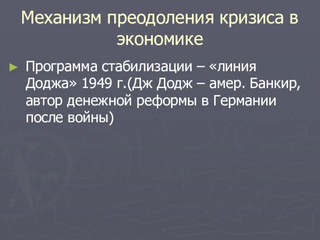 Механизм преодоления кризиса в экономике Программа стабилизации – «линия Доджа» 1949 г.(Дж