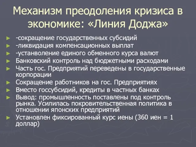 Механизм преодоления кризиса в экономике: «Линия Доджа» -сокращение государственных субсидий -ликвидация компенсационных